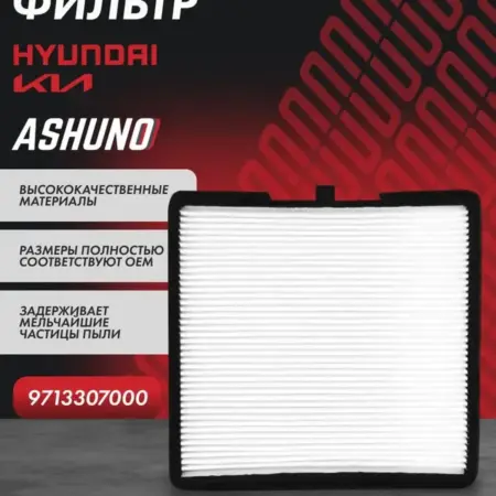 Фильтр салонный HYUNDAI i10, KIA Picanto. К-МАРКЕТ