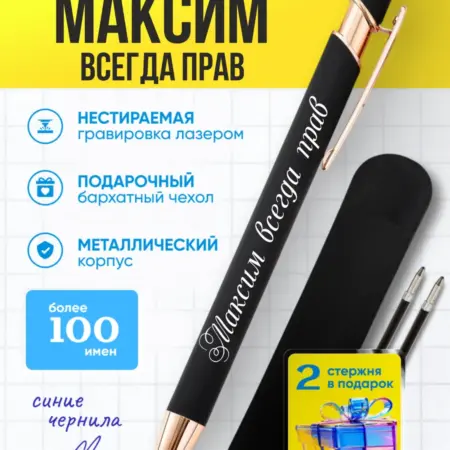 Именная ручка Максим всегда прав. BABKINSKIY
