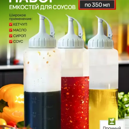 Емкость для соуса, соусник пластиковый, 350 мл, набор 3 шт. Vevoxo