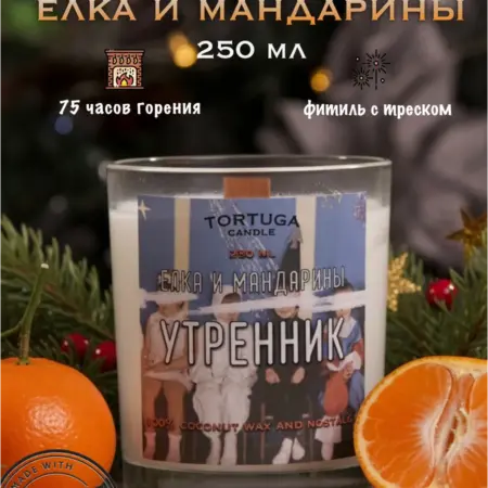 Свеча ароматическая новогодняя "Утренник", Елка мандарин. TORTUGA AROMA