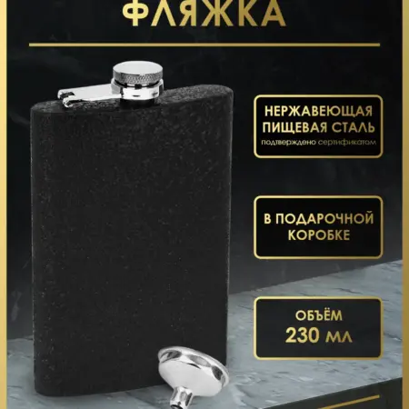Фляжка для алкоголя подарочная 230 мл. FL9-15. Фортуна