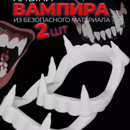 Карнавальные зубы вампира. Luxottire
