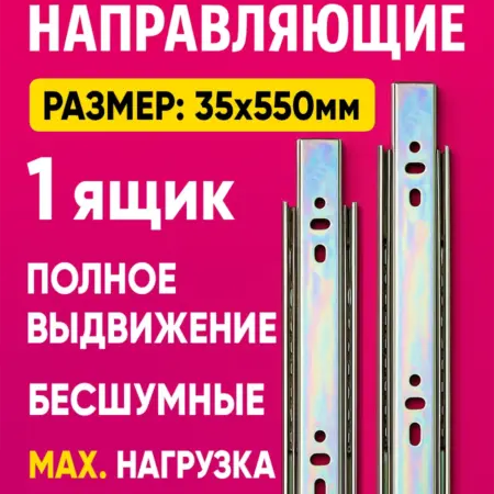Направляющие для ящиков 550 мм 1 комплект. Товары для дома и дачи