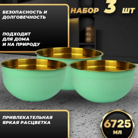 Набор посуды миски 3 шт. по 6725 мл. FP30-6BG3. Фортуна