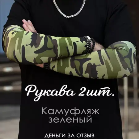 Рукава камуфляж 2 шт спортивные тактические геймерские. CRIMEA CLUB