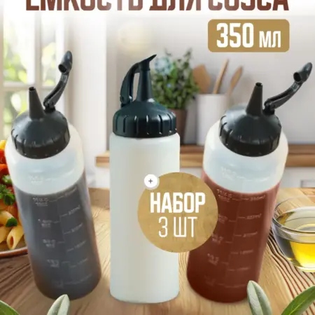 Емкость для соуса, соусник пластиковый, 350 мл, набор 3 шт. Vevoxo