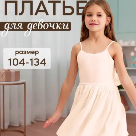 Платье детское нарядное без рукавов на бретельках. Сима-Ленд - Модный