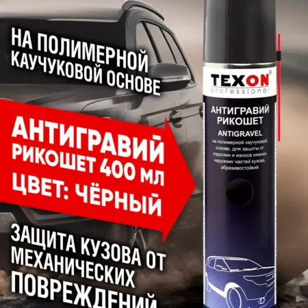 Антигравий Рикошет 400 мл черный, антикор для авто. ПолиКомПласт -завод изготовитель