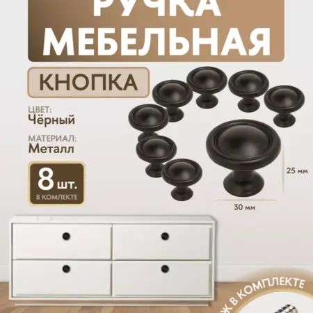Ручки для мебели-кнопка Черные 8 шт. Товары для дома и дачи