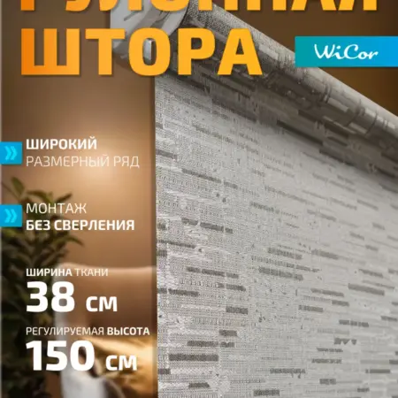 Рулонная штора 38х150 см. 1
