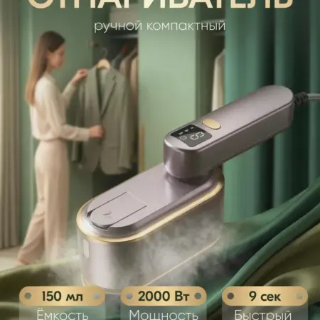 Отпариватель ручной для одежды вертикальный мощный утюг. ИП Ероклинцев В.В.