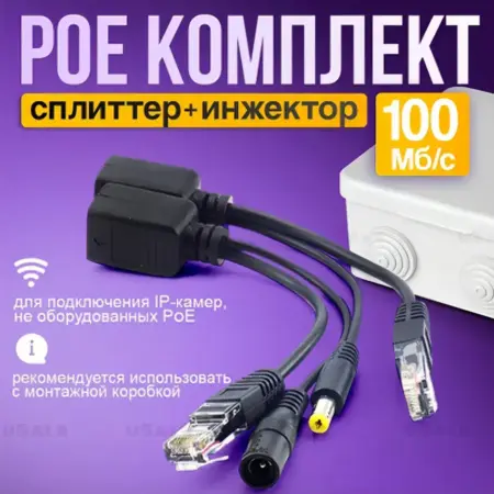 Инжектор - POE комплект для IP видеокамер. uSale.pro