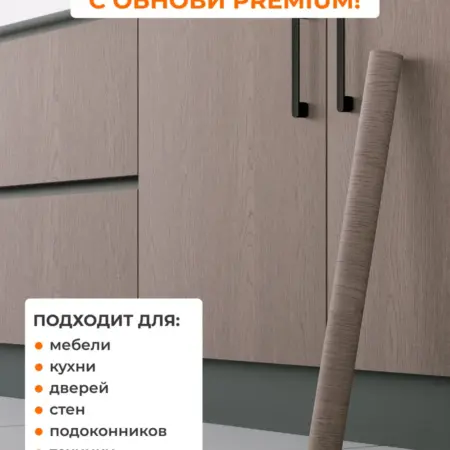 Самоклеящаяся пленка для мебели и декора. Компания 'Обнови!'