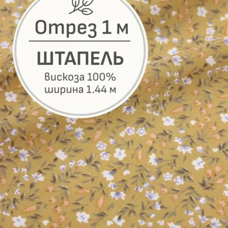 Ткань штапель для шитья, Отрез 100x144 cм. Мильфлер натуральные ткани