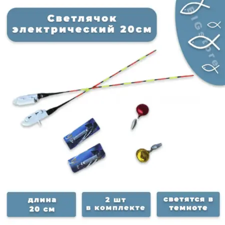 Светлячок электрический 20 см (2шт). BIGstore
