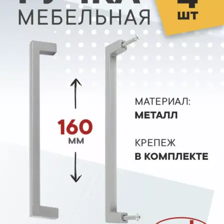 Ручки для кухни 160 мм хром матовый 4 шт. Озёрская Фурнитурная Компания