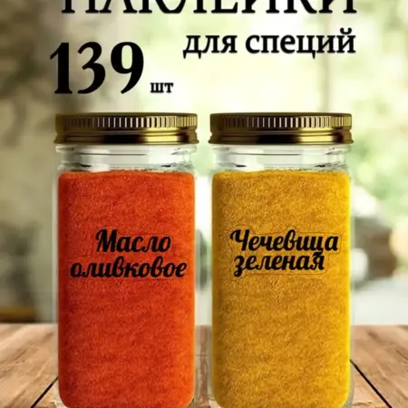 наклейки для специй и пряностей на кухне. ФотоLab