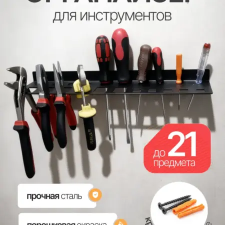 Органайзер для инструментов. Мебельный Мастер