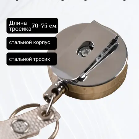 Брелок для ключей тактический с тросом и ретрактором. WoWSelection