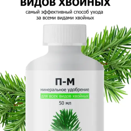 Удобрение от ПК Пуршат П-М для хвойных 50мл. ООО ПК Пуршат