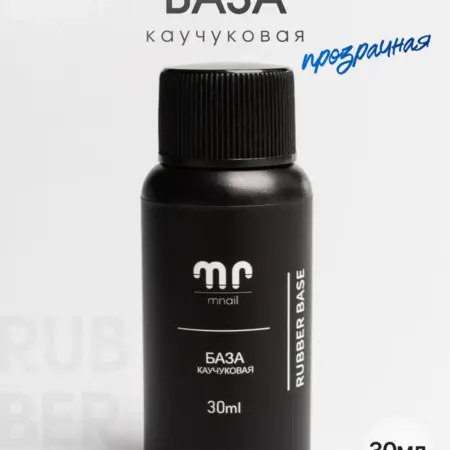 Каучуковая база rubber base, 30мл. Маманейл