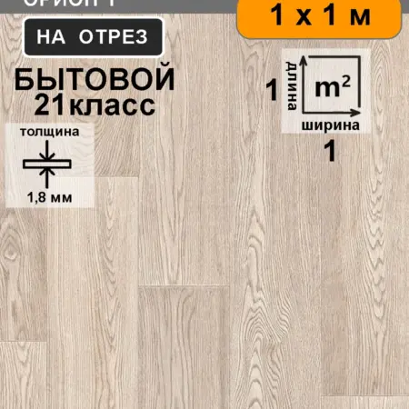 Линолеум для пола на отрез 1х1 м. CARPET&HOME