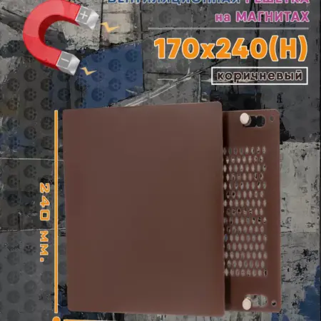 Решетка на магнитах с сеткой 175х240(h) коричневый. Атмосфера