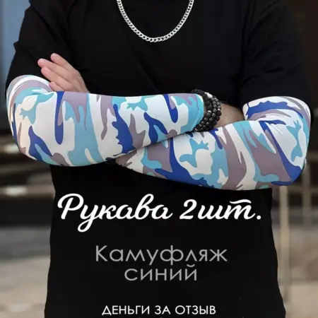 Рукава камуфляж 2 шт спортивные тактические геймерские. CRIMEA CLUB