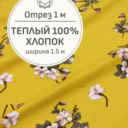 Ткань теплый хлопок, Отрез 100x150 cм. Мильфлер натуральные ткани