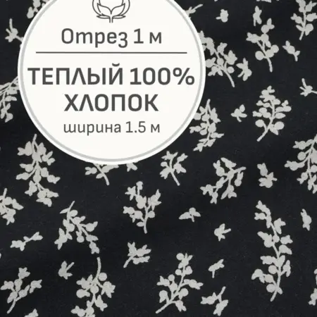 Ткань теплый хлопок, Отрез 100x150 см. Мильфлер натуральные ткани