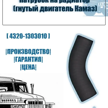 Патрубок на радиатор урал верхний гнутый ( двигатель Камаз ). АЗ-УРАЛОПТ