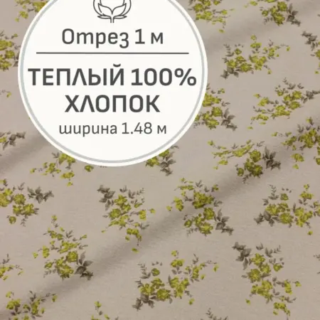 Ткань теплый хлопок, Отрез 100x148 cм. Мильфлер натуральные ткани
