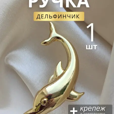 Ручки для мебели Дельфинчик. Happy Stars insight.