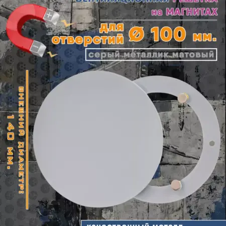 Решетка на магнитах круглая диаметр 100 мм. серый металлик. Атмосфера