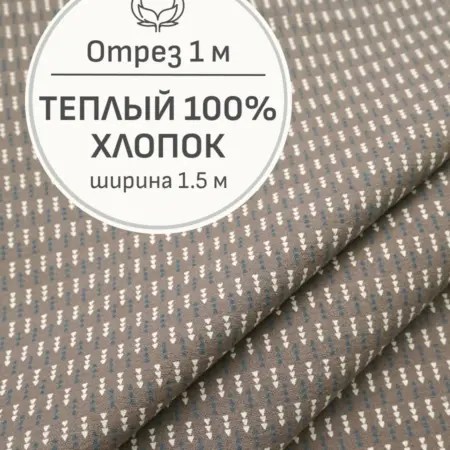 Ткань теплый хлопок, Отрез 100x150 см. Мильфлер натуральные ткани