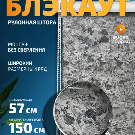 Рулонная штора Блэкаут 57х150 см. 1