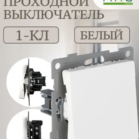 Одноклавишный проходной выключатель внутренний. ИП Попов А. Ю.