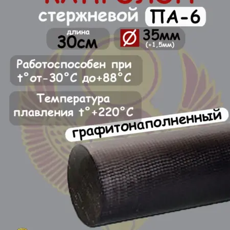 Капролон стержневой D 35мм, L 30см, для втулок, подшипников. Б-Гидравлика