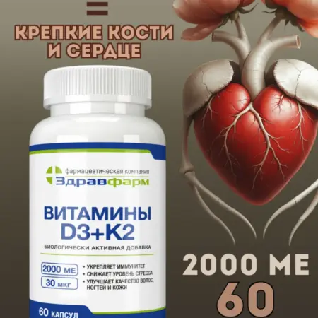 Витамин Д3 + К2 2000 МЕ. Здравфарм
