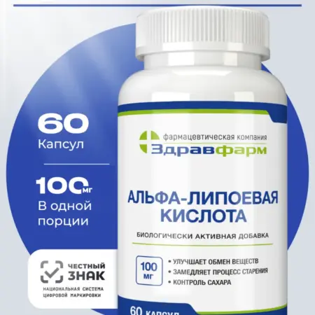 Альфа-липоевая кислота 60 капсул. Здравфарм