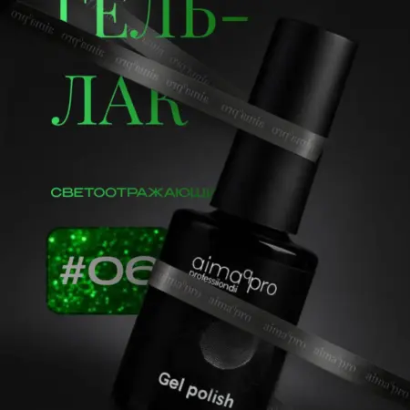 Светоотражающий гель-лак для ногтей 06. AIMAQ.SHOP