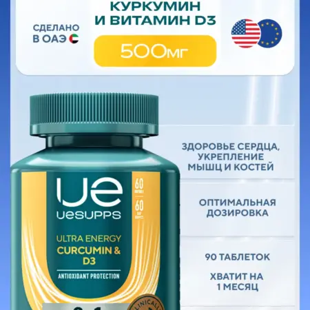 Витамин Д3 и Куркумин в капсулах 60 шт для сердца и сосудов. Спортивное питание, витамины и добавки