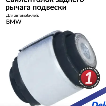 Сайлентблок рычага заднего на БМВ E82, E87, E90, E92, X1 E84. Parts Planet