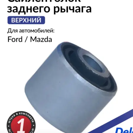 Сайлентблок рычага задний верхний Форд Фокус, Мазда 3, 5. Parts Planet