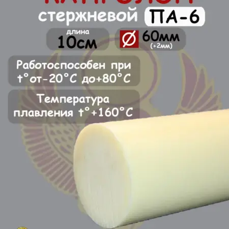 Капролон стержневой D 60мм, L 10см для втулок, подшипников. Б-Гидравлика