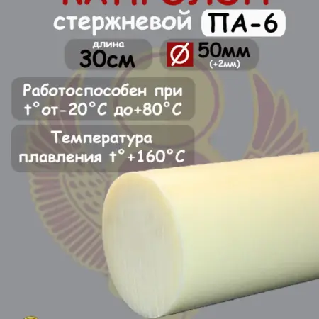 Капролон стержневой D 50мм, L 30см для втулок, подшипников. Б-Гидравлика