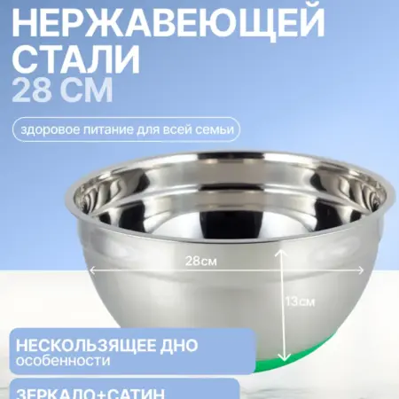 Миска 28х13 см из нержавеющей стали c силиконовым дном. Semily