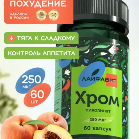Пиколинат хрома для похудения и контроля аппетита 250 мкг. Лайфавит