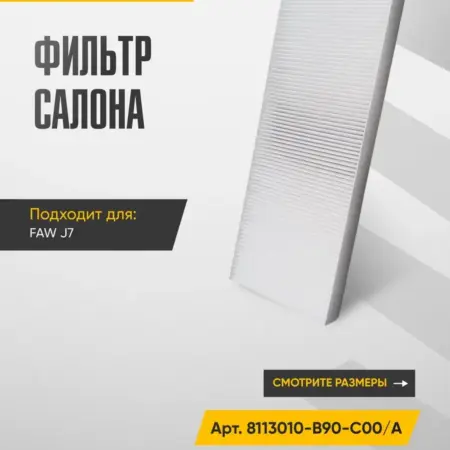 Фильтр салона FAW J7 от FAW Арт. 8113010-B90-C00 A. WAYTEKO
