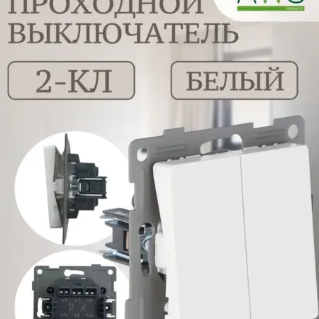 Двухклавишный проходной выключатель внутренний. ИП Попов А. Ю.